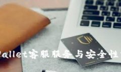 TPWallet客服服务与安全性分析