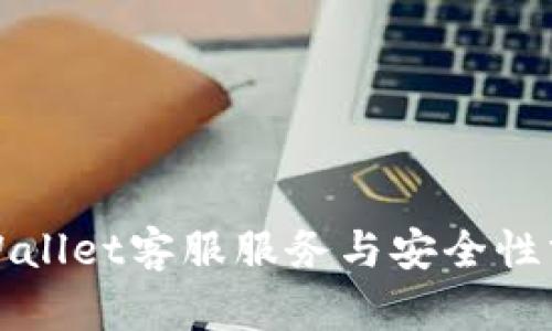 TPWallet客服服务与安全性分析