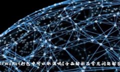 TPWallet打包中可以取消吗？全面解析及常见问题解