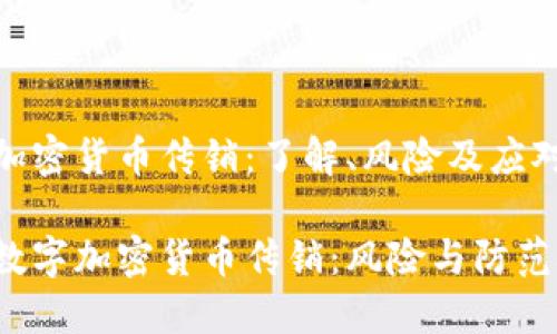 数字加密货币传销：了解、风险及应对策略

了解数字加密货币传销：风险与防范技巧