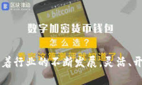   加密货币办公环境：提升效率与创新的空间设计 / 

 guanjianci 加密货币, 办公环境, 现代设计, 创新空间, 团队协作 /guanjianci 

在数字货币革命席卷全球的今天，加密货币不仅仅是一种新的金融工具，它还代表了一种新兴的文化与价值观，尤其在办公环境的设计上，如何将加密货币的理念融入到工作空间中，成为了许多企业关注的重点。本文将探讨加密货币办公环境的设计理念、实际案例、对团队效率的影响，以及未来办公空间设计的趋势。

一、加密货币办公环境的设计理念

在探讨加密货币相关的办公环境之前，首先需要理解加密货币所代表的理念。加密货币的特点如去中心化、透明性和安全性，都应反映在办公空间的设计中。这种空间不仅仅是一个工作场所，而是一个可促进创意与合作的环境。

1. 去中心化：传统的办公环境通常有明确的层级划分，而一个理想的加密货币办公环境应该更加去中心化，强调团队之间的平等与合作。空间布局上，可以通过开放式办公区域以及灵活的工作站设计，减少隔断，让员工之间更容易沟通与交流。

2. 透明性：加密货币的透明特性在办公环境中同样重要。这可以通过使用透明材质的家具设计，以及开放式的会议室，来反映出团队内部的协作与信任氛围。透明的空间让员工感受到公司的开放性，也使得领导与员工之间的距离感更小。

3. 安全性：虽然加密货币的安全性在技术层面体现的更加明显，但在办公环境中，同样需要保障员工的身心安全。良好的空间设计可以考虑到隐私保护的问题，例如可以设置一些安静的休息区域，让员工在高强度的工作之余能够得到放松和充电的机会。

二、加密货币办公环境的实际案例

在全球范围内，有许多公司已经开始重视加密货币办公环境的设计，以下是一些标杆案例：

1. **Coinbase**：作为全球领先的加密货币交易平台，Coinbase在其办公环境中采用了开阔的设计理念，很多地方都可以看到透明的材料应用。工作区域之间没有传统的高隔断，而是采用低矮的隔断来保持开放感，同时确保员工之间的联系与沟通。

2. **Block.one**：这家公司为其员工创造了一个充满现代感的办公空间，内部设计不仅注重美学，还特别考虑到了员工的不同工作需求。包括互动区、休闲区与个人集中工作区的划分，旨在达到更高的工作效率。此外，Block.one还提供了积极的工作氛围，比如引入自然光，以及绿色植物的应用，营造出健康的工作环境。

3. **Binance**：作为最大的加密货币交易所之一，Binance的办公环境摒弃了常规的办公室设计，取而代之的是极具未来感和科技感的内部装饰。除了传统的会议室外，空间中还设置了脑力激荡区与放松区，让员工在不同的情境中保持灵活的思维方式。

三、加密货币办公环境对团队效率的影响

适合的办公环境能够显著提高员工的满意度和团队的整体效率。加密货币行业作为一个快速发展的领域，其工作节奏通常较快，因此高效的工作环境显得尤为重要。

1. **提升员工的协作能力**：加密货币的特性往往需要团队内部的密切合作，开放的办公环境可以减少沟通成本，增强信息传递的速度。通过建立更灵活的工作区，团队成员能够快速聚集在一起，迅速开展头脑风暴和讨论，创新的想法能够迅速形成。

2. **改善工作幸福感**：员工的情绪与工作效率密切相关，一个设计良好的办公环境可以提升员工的工作满足感。通过提供放松区、休闲区，以及各类社交活动的空间来促进团队之间的联系，能够让员工在轻松的氛围中工作，从而提升整体的工作效率。

3. **增强创造力和灵活性**：现代化的空间设计常常需要灵活性，以适应不同的工作形式。加密货币项目往往需要团队快速适应市场变化，因此灵活和多元的工作环境能够让员工的创造力得到更好的发掘。

四、未来办公空间设计的趋势

随着加密货币及区块链技术的持续发展，未来办公空间的设计将呈现出更多趋势：

1. **混合办公模式**：疫情后，许多公司开放了远程工作，混合办公模式将成为常态。未来的办公空间将在开放与私密之间寻找平衡，既能为员工提供灵活的远程工作选择，也能吸引他们回到总部进行面对面的合作。

2. **人性化设计**：未来的办公空间设计会更加关注人性化，融入更多的自然元素，比如绿色植物、自然光的使用、以及可持续材料的运用，来提升员工的工作体验和心理健康。

3. **科技集成**：随着技术的进步，未来的办公空间将更多地融入智能科技，比如使用人脸识别点名、智能会议系统、在线协作工具等，以提升工作效率。

五、常见问题与解答

问题一：加密货币办公环境应该具备哪些核心功能？
加密货币办公环境应当具备以下核心功能：
1. **开放性的工作区域**：支持团队协作与交流。
2. **灵活的工作空间**：能够适应不同团队需求，允许员工自由选择自己的工作区域。
3. **丰富的休息空间**：提供能够放松的场所，以缓解工作压力。
4. **多功能会议室**：支持线上与线下会议的灵活切换。
5. **技术集成**：如高清视频会议系统、协作软件等，以提升工作效率。

问题二：如何在加密货币办公环境中增强员工的安全感？
增强员工安全感可以从以下几个方面入手：
1. **私密空间**：设立私密的休息室或者会议室让员工可以安心讨论敏感话题。
2. **防范技术新风险**：提供相关技术培训，如如何防范网络攻击、数据保护等。
3. **健康措施**：在设计中增加如空气净化、消毒设施等健康措施，确保员工的生理安全。
4. **心理支持**：提供心理健康的支持与关注，比如设立心理咨询室，定期进行团队交流与心理辅导。

问题三：如何选择适合的办公家具？
选择办公家具时，应着重考虑以下几点：
1. **符合人体工程学**：选择符合人体工程学的桌椅，能够预防职业病。
2. **多功能性**：选择可以调整高度、可以转换功能的家具，适应不同的工作需求。
3. **符合行业特性**：选择与加密货币行业特点相符的家具，增强行业氛围。
4. **环保材料**：优先选择使用可持续材料的家具，体现公司对环境的责任感。

问题四：怎样建立良好的团队氛围？
建立良好的团队氛围需要时间与努力，关键措施包括：
1. **团队活动**：定期组织团队建设活动，增强成员间的联系。
2. **开放的沟通渠道**：确保每个团队成员都能够在无压力的情况下表达自己的意见。
3. **文化建设**：建立共同的价值观与目标，让每位团队成员都具备认同感。
4. **认可与奖励**：对员工的成绩给予及时认可与奖励，增强归属感。

问题五：未来的加密货币办公空间将如何演变？
未来的加密货币办公空间将迎来以下变化：
1. **智能化办公**：采用更多智能技术，提高工作便利性。
2. **个性化空间**：根据员工的个性与需求，提供个性化的工作站选择。
3. **更加开放的文化**：促进跨团队合作的人际关系，推动信息的自由流通。
4. **增加户外空间的使用**：鼓励员工走出室内，在户外环境中工作或放松，增强创意与灵感的获取。

总而言之，加密货币相关的办公空间设计，不仅关系到公司的工作效率和创新能力，还能够在很大程度上影响员工的整体满意度及工作积极性。随着行业的不断发展，灵活、开放和以人为本的办公环境将成为更加普遍的趋势。