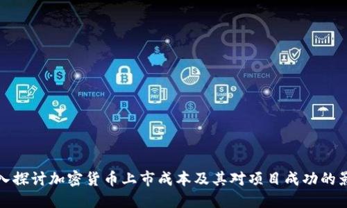深入探讨加密货币上市成本及其对项目成功的影响
