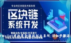 如何将TPWallet中的资金转移到交易所：详细步骤与