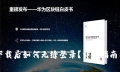 TPWallet重新下载后如何无缝登录？详细指南与常见
