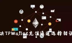 如何解决TPWallet充值通道选