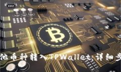 如何将其他币种转入TPWa