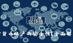 如何保障加密货币账户的安全性？全面解析和实