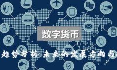 加密货币趋势分析：未来的发展方向与投资机会