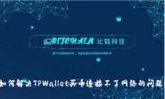 如何解决TPWallet买币连接不了网络的问题？