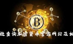 如何有效查询加密货币官方网站及相关资源