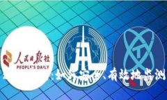 加密数字货币追踪指南：如何安全、有效地监测