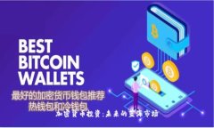 加密货币投资：未来的蓝海市场