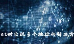 提币到TPWallet时出现多个地