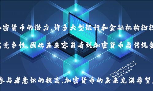 :
  美国加密货币的权力与未来展望/  

关键词:
 guanjianci 加密货币, 美国, 权力, 区块链, 监管/ guanjianci 

近年来，加密货币的发展引发了全球范围内的关注，作为全球最大的经济体之一，美国在这一领域的影响力更是不容忽视。随着区块链技术的普及以及越来越多的企业和个人参与到加密货币的投资和交易中，加密货币的权力也在不断变化。在美国，加密货币的力量不仅体现在其市场价值和投资潜力上，也包括了对政策、法律和社会结构的深远影响。

加密货币在美国的兴起与发展
美国的加密货币市场可以追溯到比特币的诞生。2009年，比特币作为第一个去中心化的数字货币问世。随着技术的进步及其概念逐渐被公众接受，其他各种加密货币应运而生，如以太坊、莱特币和瑞波币等。这些数字货币各具特色，满足了不同用户的需求，其市场规模不断扩大，吸引了大量投资者和创业者的参与。

进入2010年代后，加密货币的市场开始出现爆炸式增长，尤其是2017年的牛市，许多加密货币的价格暴涨，吸引了全球的媒体和投资者的目光。此时，美国的各大科技公司、投资公司和甚至传统金融机构都开始关注加密货币的潜力，纷纷在这一领域进行布局。

加密货币的金融权力
加密货币的快速兴起使其在金融市场中的地位越来越重要。传统金融体系由中央银行和商业银行构成，而加密货币则是一种去中心化的、基于区块链技术的金融解决方案。它打破了传统金融的垄断，使得个人用户可以直接进行交易，无需中介的参与。

在美国，加密货币不仅是一种投资工具，更逐渐演变为新的金融资产类别。越来越多的机构开始在其资产配置中引入加密货币，作为对冲通货膨胀和不确定性的手段。例如，许多对冲基金及大型投资者对比特币的投入，表现出对数字货币长期价值的认可。这使得加密货币不仅在个人投资者中流行，也成为了机构投资者关注的热点。

政策与监管的挑战
尽管加密货币在市场中展现出巨大的潜力，但它所面临的政策与监管环境却相对复杂。在美国，加密货币的监管由多个机构共同负责，包括证券交易委员会（SEC）、商品期货交易委员会（CFTC）、财政部及联邦存款保险公司（FDIC）等。不同的机构对加密货币的定义和监管方式各不相同，导致市场参与者面临不确定性。

如同传统金融市场，加密货币也面临着反洗钱（AML）和客户尽职调查（KYC）等规定的挑战。尽管有些州对于加密货币的监管相对宽松，但也有些地区出台了严格的法律法规，增加了运营成本和法律风险。这使得一些小型初创企业难以在这样的环境中生存。

社会影响与公民权益
加密货币的崛起并不仅仅是金融领域的革命，它还改变了社会结构与人们的生活方式。通过去中心化的方式，加密货币赋予了普通人更大的经济权力和自由，无论是在海外汇款、投资、还是参与互联网经济等领域，用户都能享受到更低的手续费和更便捷的交易体验。

此外，加密货币在促进金融普惠方面发挥了重要作用。尤其对那些无法接触到传统银行服务的弱势群体来说，加密货币提供了新的金融机会，使他们能够参与全球经济。无论是在发展中国家还是偏远地区，加密货币的普及使得人们能够绕过传统银行体系，直接进行金融交易。

未来展望与前景
尽管面临着多重挑战，加密货币的未来依然充满希望。随着技术的不断创新与市场的成熟，越来越多的用户和企业将会投身于这一领域。同时，监管机构对加密货币的理解也在不断加深，有望通过政策的完善和法规的更新，为加密货币产业创造更加健康、可持续的发展环境。

未来，加密货币有可能与传统金融体系进一步融合。同时，去中心化金融（DeFi）和非同质化代币（NFT）等新概念将会推动加密货币的发展，为用户提供更丰富的金融服务与体验。美国在这一过程中仍将保持重要的影响力，其政策、市场和科技创新将会为全球加密货币的发展趋势书写新的篇章。

可能的相关问题

1. 加密货币的安全性如何保障？
加密货币的安全性是投资者普遍关心的问题。因其基于区块链技术，这种技术天然具备一定的抗攻击能力，但并不意味着加密货币是绝对安全的。用户所持有的加密货币通常储存在数字钱包中，而这些钱包分为热钱包和冷钱包。

热钱包常常连接互联网，易受黑客攻击，而冷钱包则是离线储存，相对较安全。因此，用户在选择数字钱包时要仔细考虑。此外，投资者还需遵循一些安全建议，如定期更换密码、启用双重身份验证、不要分享私钥等，尽量降低安全风险。

同样，交易所的安全性也至关重要。历史上有多个知名交易所被黑客攻击，导致大量用户资产被盗，因此选择信誉好、监管合规的交易所非常重要。

2. 加密货币如何影响全球经济？
加密货币的影响不仅限于金融市场，它的存在和应用场景正在重塑全球经济结构。首先，加密货币提供了一种新的资本流动方式，尤其是在跨境交易中，能够显著降低交易成本并提高效率。

其次，加密货币的去中心化特性使得金融服务可以在更广泛的范围内普及，使得无法接触到传统金融服务的人群能够获得基本的金融工具。此外，加密货币还有助于提高经济透明度，所有交易信息都存储在区块链上，难以篡改，这样一来，腐败现象得以减少。

然而，加密货币也对现有金融体系构成挑战。央行和传统银行需要适应这一变化，进行改革创新以应对潜在的游戏规则变化。这包括了数字货币的研究与开发，许多国家的央行正在积极探索中央银行数字货币（CBDC）的可行性，期待在变化中获益。

3. 加密货币的投资风险有哪些？
投资加密货币显然具有较高的风险，首先是市场波动性的问题。与传统资产相比，加密货币市场更为波动，一些加密货币在短时间内可能会经历巨大的价格涨跌，投资者需要有良好的风险承受能力。

另一方面，加密货币市场还面临着法律合规风险。在不同国家，监管政策不断变化，这使得投资者的交易行为可能会受到限制，甚至可能面临被开罚或资产被封的风险。此外，许多初创平台缺乏成熟度，可能存在欺诈和跑路的风险。

总而言之，投资者在进入加密货币市场前需要深入了解市场和相关知识，并谨慎投资，不要轻易追逐短期的利益，以避免不必要的损失。

4. 美国的加密货币监管现状如何？
美国的加密货币监管环境相对复杂，目前并没有针对加密货币的统一法规。不同的监管机构对加密货币的定义和监管方式不同。例如，证券交易委员会（SEC）将某些加密货币视为证券，而商品期货交易委员会（CFTC）则将其视为商品。

因此，交易所及加密货币投资产品的合规性需求各异，使得市场参与者在运营上面临许多法律和合规挑战。此外，各个州之间的监管差异也加大了市场的复杂性。部分州如纽约州采取相对严格的监管政策（BitLicense），而其他州则可能采取更宽松的政策，吸引加密货币企业落户。

总的来说，美国的加密货币监管政策正处于不断演进之中，法律法规的完善将有助于为市场的发展提供更清晰的指引，提高投资者的信心。

5. 加密货币与传统金融的未来会是怎样的？
加密货币和传统金融体系之间的关系在未来将持续演变。随着加密货币的逐渐普及，逐步实现两者的结合势在必行。一方面，传统金融机构逐渐认识到加密货币的潜力，许多大型银行和金融机构纷纷涉足这一领域，推出相关金融产品以满足客户需求，比如比特币ETF（交易所交易基金）等。

另一方面，一些金融科技公司也不遗余力地推动金融服务的去中心化，使得人们能够享受更低的成本与更快的速度。这种趋势可能将促成金融创新、提高竞争性，因此未来容易看到加密货币与传统金融网络之间的共存与交融。

总之，在技术不断变革与市场日益成熟的环境下，加密货币与传统金融的未来将是互补而非对立的关系，双方或将共同推动全球金融体系的现代化。

综上所述，美国加密货币的权力不仅仅体现在经济层面，它的影响力覆盖到政策、社会和全球经济多个层面。随着监管政策的完善、技术的进步以及市场参与者意识的提高，加密货币的未来充满希望，而我们需要积极关注这一领域的发展动态。