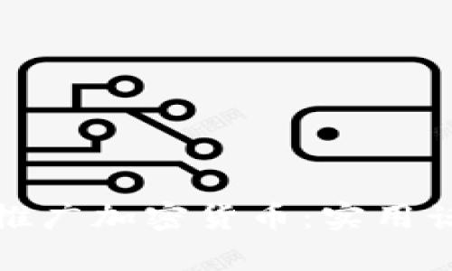 如何有效推广加密货币：实用话术与策略