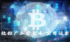 如何有效推广加密货币：实用话术与策略