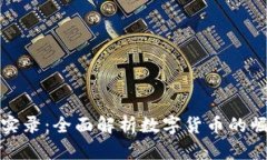 加密货币实录：全面解析数字货币的崛起与未来