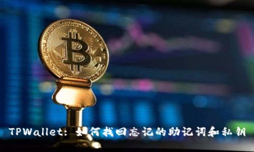 TPWallet: 如何找回忘记的助记词和私钥