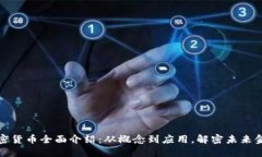 加密货币全面介绍：从概念到应用，解密未来金