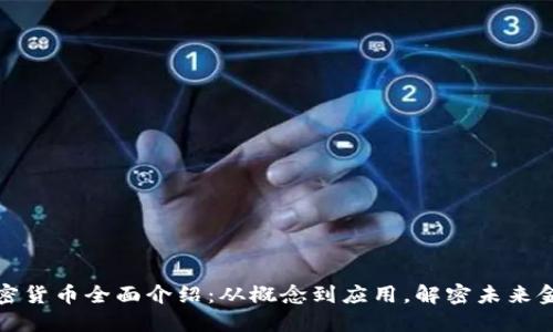 加密货币全面介绍：从概念到应用，解密未来金融