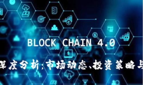 加密货币深度分析：市场动态、投资策略与未来趋势