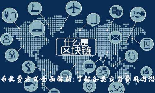 加密货币收费方式全面解析：了解各类交易费用与潜在成本