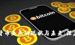 英国加密货币企业的现状与未来：深度调查分析