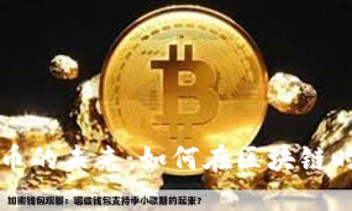 企业加密数字货币的未来：如何在区块链时代中保持竞争力
