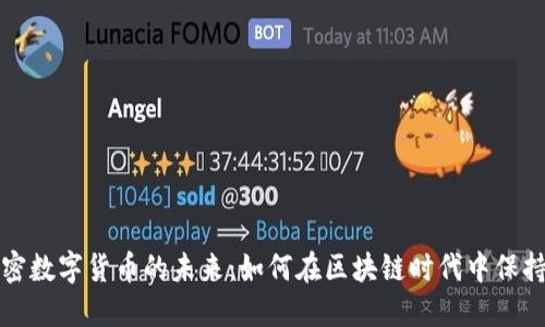 企业加密数字货币的未来：如何在区块链时代中保持竞争力
