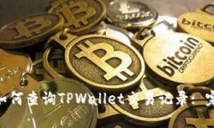 ibaoti如何查询TPWallet交易记
