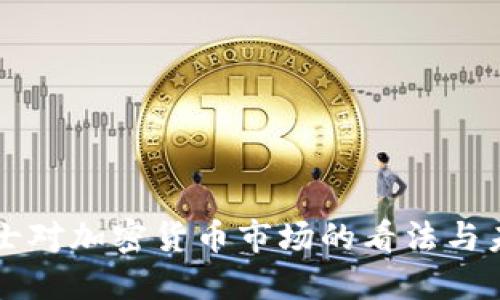 监管人士对加密货币市场的看法与未来展望