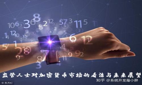监管人士对加密货币市场的看法与未来展望