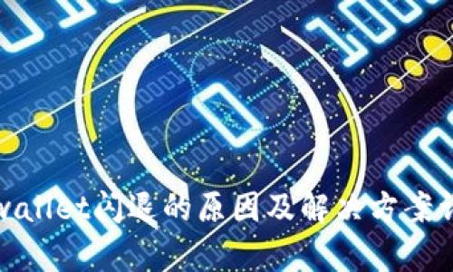 tpwallet闪退的原因及解决方案详解