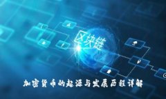 加密货币的起源与发展历