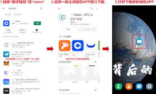 揭秘华裔加密货币诈骗事件：背后的真相与反思