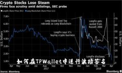 如何在TPWallet中进行波场签