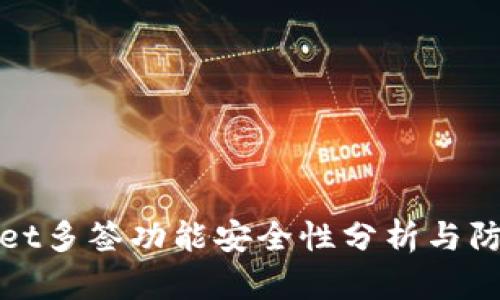 TPWallet多签功能安全性分析与防范措施