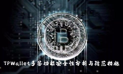 TPWallet多签功能安全性分析与防范措施