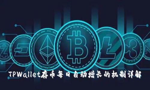TPWallet存币每日自动增长的机制详解