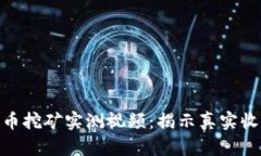 : 加密货币挖矿实测视频：