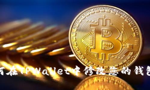 : 如何在TPWallet中修改您的钱包名称