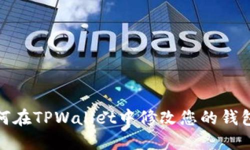 : 如何在TPWallet中修改您的钱包名称