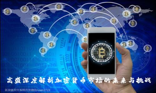 高盛深度解析加密货币市场的未来与挑战