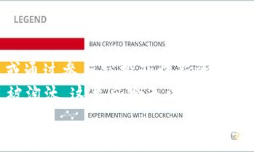 



引言
在全球经济日益数字化的背景下，加密货币（Cryptocurrency）作为一种新兴的金融产物，正在逐渐走入大众的视野。随着比特币（Bitcoin）、以太坊（Ethereum）等数字货币的崛起，越来越多的投资者开始关注这个市场。尽管加密货币给投资者提供了新的机遇，但是市场背后也存在许多潜规则和风险。在本文中，我们将从多个维度深入探讨加密货币的潜规则，以帮助读者更好地理解这一领域。

一、加密货币市场的结构
加密货币市场与传统金融市场存在显著的不同。首先，加密货币市场的交易时间是24小时的，而传统金融市场则受限于工作时间。此外，市场参与者的构成也是多样化的，包括个人投资者、机构投资者、矿工、交易所等，每一个角色在市场中扮演着独特的角色。在这一市场中，有些“潜规则”对用户行为和市场反应有着重要影响。

二、投资者的心理和行为
很多时候，投资者在加密货币市场的行为是受到心理影响的。例如，FOMO（Fear Of Missing Out，害怕错失良机）心理驱使许多投资者在市场上涨时追逐热门币种，而在下跌时则容易产生恐慌抛售。这种行为往往导致市场波动加剧，不少投资者在短期的盲目追逐中，严重亏损。因此，了解市场心理，保持理性投资，对于每一个加密货币投资者而言都是非常重要的。

三、交易所的潜规则
加密货币交易所作为每个投资者必须接触的平台，也有自己的一套潜规则。例如，某些交易所通过“做市商”（Market Maker）操控价格，导致散户投资者被“割韭菜”。此外，交易所通常会设立一些手续费，或者在进行大笔交易时采取滑点策略（Slippage），使得投资者实际成交价格与预期价格产生偏差。 

四、项目背后的团队和白皮书
在加密货币市场中，许多项目的成功与否往往取决于其背后的团队和项目的核心理念。发项目之前，投资者应多加注意项目的白皮书（White Paper），了解其发展路径、技术架构及市场需求。而一些不负责任的团队，往往通过发布“空气币”进行融资，投资者一定要具备一定的鉴别能力，避免资金损失。 

五、合规性和法律风险
加密货币的法律法规尚未完善，不同国家、地区对加密货币的立法和监管各不相同，甚至有些地方对数字资产采取封杀态度。投资者在选择加密货币时，需评估所在国家对加密货币的法律政策以及后续可能面临的合规风险，避免因违反当地法律而导致的损失。 

结语
加密货币市场的潜规则复杂多变，投资者在进入前需充分了解潜在风险，提升自身的市场敏感度和判断力。希望通过本文的探讨，能够为关注加密货币市场的人士提供有益的见解和建议。

FAQ

问题一：加密货币与股票投资有什么区别？
股票投资通常集中在特定的公司及其表现，具备相对确定的商业模型和盈利能力。然而，加密货币作为一种新型资产，投资背后更多是对区块链技术、去中心化理念及市场需求的预期。
首先，股票的交易时间和交易所都有固定制度，而加密货币市场为24小时开放。这意味着，投资者必须应对全天候的价格波动，容易导致情绪化的决定。其次，股票多由实际公司的盈余和经济数据支撑，分析相对明确，而加密货币则多是基于市场炒作和投机，风险相对较高。
此外，股票投资通常需要遵循各国的法律法规，而加密货币由于监管相对薄弱，运营环境复杂，可能面临突发的法律风险。例如，一些国家相继发布政策，限制或禁止某些加密货币的交易。

问题二：如何安全地存储加密货币？
安全存储加密货币是投资者必须关注的重要问题。数字资产的风险在于黑客攻击、交易所破产、个人信息泄露等多种因素，如何安全存储成为关键议题。
首先，使用专业的硬件钱包（如Ledger、Trezor等）可以将加密货币安全存放在离线环境中，减少被侵入的风险。硬件钱包支持对私钥的存储，不会暴露于网络中，因此更具安全性。其次，选择信誉好的交易所进行操作，定期检查账户交易及资金流动情况，及时了解异常状况也是非常重要的。
最后，更改账户默认密码以及开启双重验证功能，能够有效增加账户安全性，防止不法分子非法入侵。

问题三：如何辨别优质的加密货币项目？
在众多的加密货币项目中，如何辨别哪些是具有真实价值的优质项目，成为投资者需要掌握的一项重要技能。首先，关注项目的白皮书，可以很大程度上了解项目的技术架构、发展路线及市场需求等。
其次，项目团队的背景、经验、社交媒体动向等信息也是重要的参考。团队成员的知名度、成功案例能够对项目的可信度产生影响，投资者应多做对比。此外，关注该项目的社区建设和用户反馈，可以帮助投资者判断项目的活跃度与发展潜力。
最后，警惕盈利承诺过于美好的项目，投资者需保持理性，尤其是对“空气币”项目保持高度警惕，二次确认其真实性。 

问题四：加密货币长线投资的优势与劣势是什么？
长线投资加密货币具有一定的优势，例如，能够更好地规避市场短期波动的风险，顺应资产升值的趋势。此外，长期持有一般能够获取额外的红利，如通过质押（Staking）获得额外收益或通过参与空投获得新资产。
然而，长线投资也存在劣势。由于加密市场仍处于相对不成熟的阶段，长时间的价格承压可能使投资者心理承受能力受到挑战。此外，技术的快速更新迭代可能导致原本有潜力的项目被淘汰，这类风险无法通过持有时间的延长来避免。 

问题五：加密货币的未来走向是怎样的？
目前来看，加密货币的发展仍在不断演变，未来走向极有可能与全球经济数字化相结合。许多金融机构已经开始探索区块链技术的应用，如跨境支付、资产证券化等领域。
然而，与此同时，加密市场的合规性问题和监管政策尚未完全建立，属于未来发展中的一个重要挑战。本质上，加密货币仍具有较大的波动性与不确定性，投资者在参与前需认识到这一点，以应对可能的市场变化。
总之，加密货币的未来受到政策、技术、市场的多方影响，需保持理性和敏锐的判断能力，谨慎决策。 