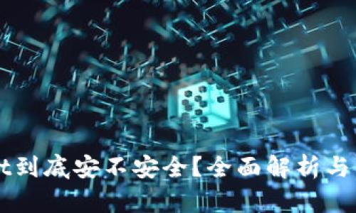 TPWallet到底安不安全？全面解析与用户指南