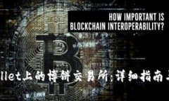 如何下载TPWallet上的博饼交