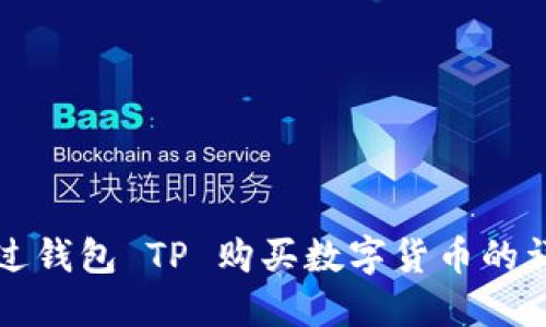 如何通过钱包 TP 购买数字货币的详细指南