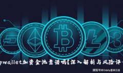 tpwallet加资金池靠谱吗？深