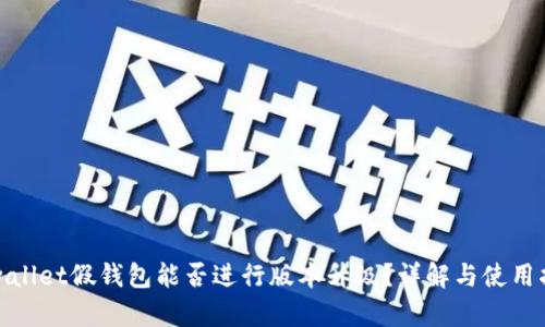 tpwallet假钱包能否进行版本升级？详解与使用指南