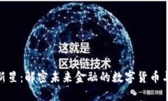 加密货币新星：解密未来